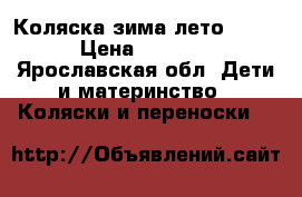 Коляска зима-лето ROAN › Цена ­ 2 500 - Ярославская обл. Дети и материнство » Коляски и переноски   